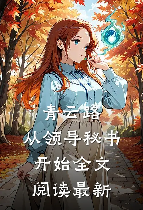 青云路：从领导秘书开始全文阅读最新