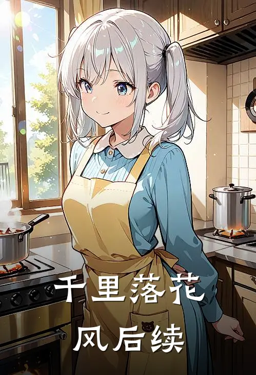 千里落花风后续