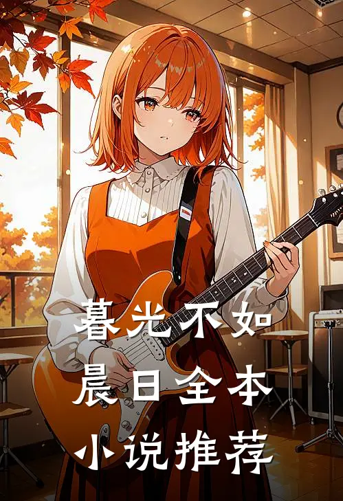 暮光不如晨日全本小说推荐