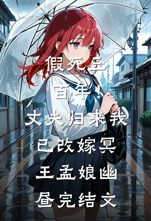 假死三百年！丈夫归来我已改嫁冥王孟娘幽昼完结文