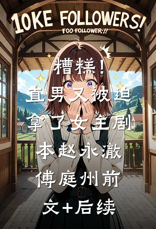 糟糕！直男又被迫拿了女主剧本赵永澈傅庭州前文+后续