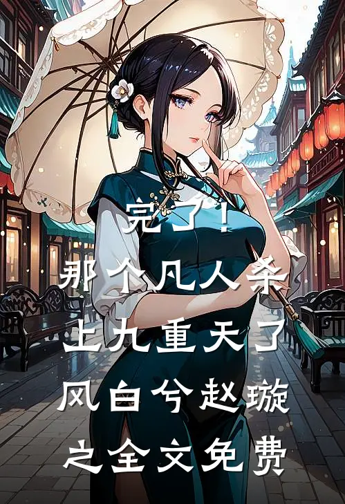 完了！那个凡人杀上九重天了风白兮赵璇之全文免费
