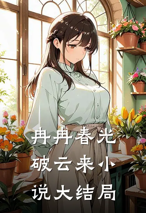 冉冉春光破云来小说大结局