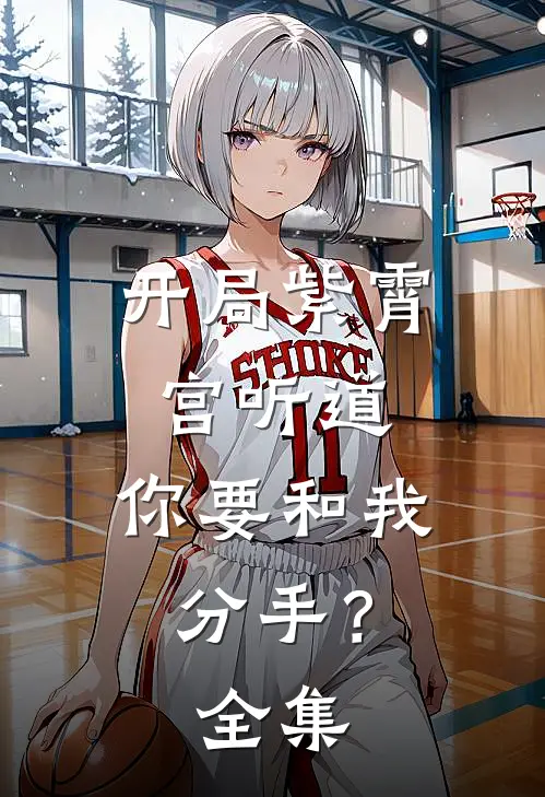 开局紫霄宫听道，你要和我分手？ 全集