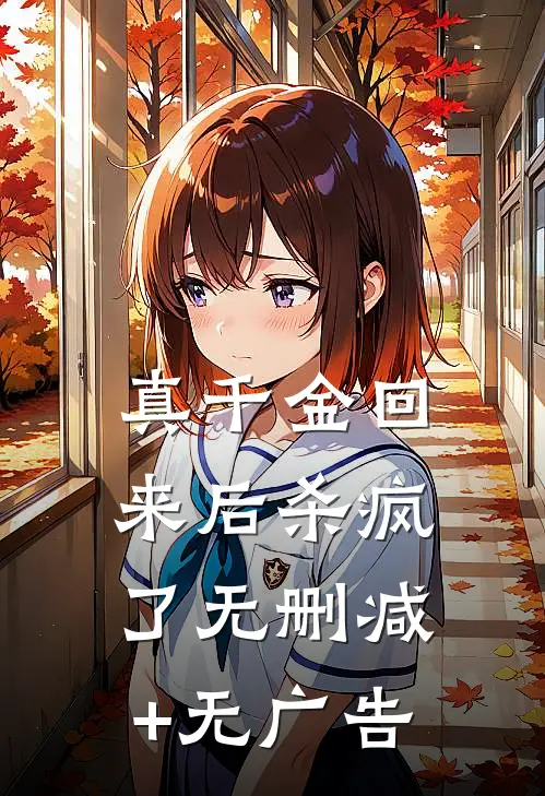真千金回来后杀疯了无删减+无广告