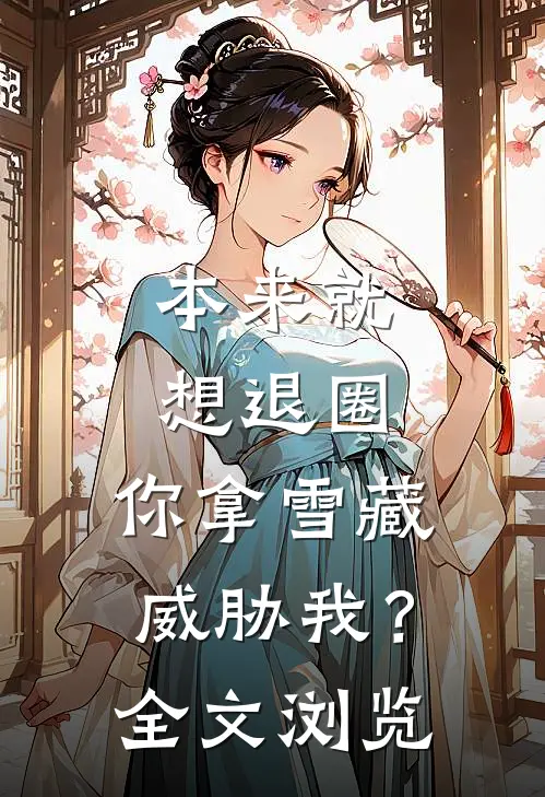 本来就想退圈，你拿雪藏威胁我？全文浏览