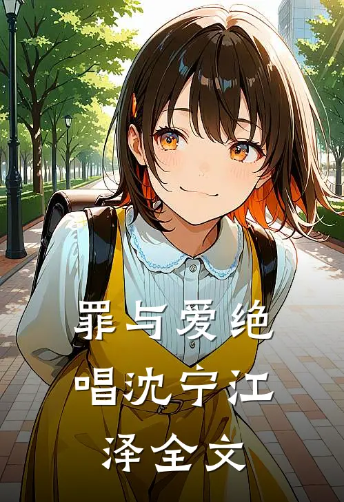 罪与爱绝唱沈宁江泽全文