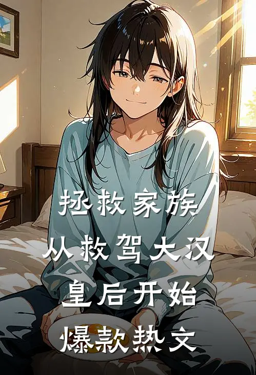 拯救家族，从救驾大汉皇后开始爆款热文