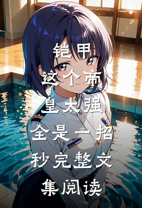 铠甲：这个帝皇太强，全是一招秒完整文集阅读