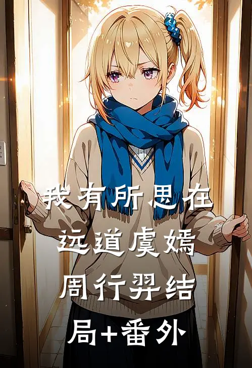 我有所思在远道虞嫣周行羿结局+番外