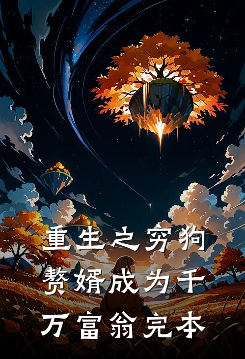 重生之穷狗赘婿成为千万富翁完本