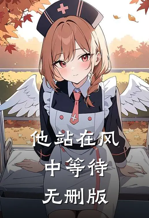 他站在风中等待无删版