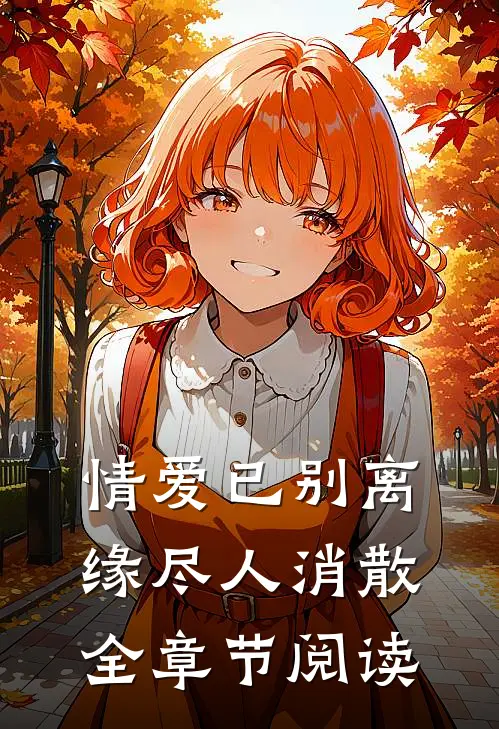 情爱已别离，缘尽人消散全章节阅读