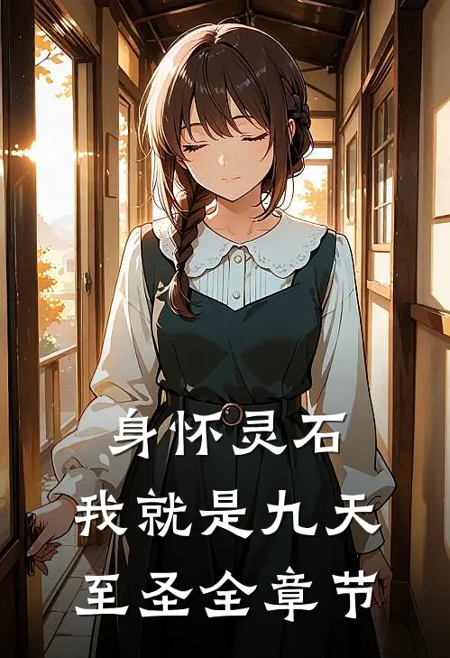 身怀灵石,我就是九天至圣全章节