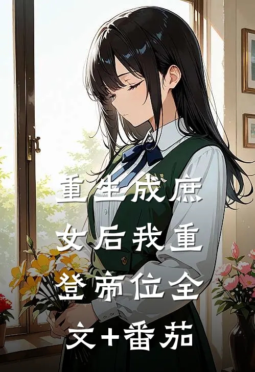 重生成庶女后我重登帝位全文+番茄