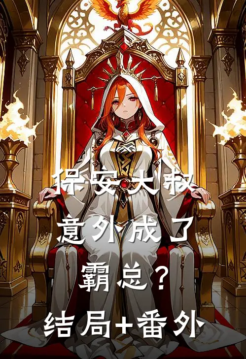 保安大叔意外成了霸总？结局+番外