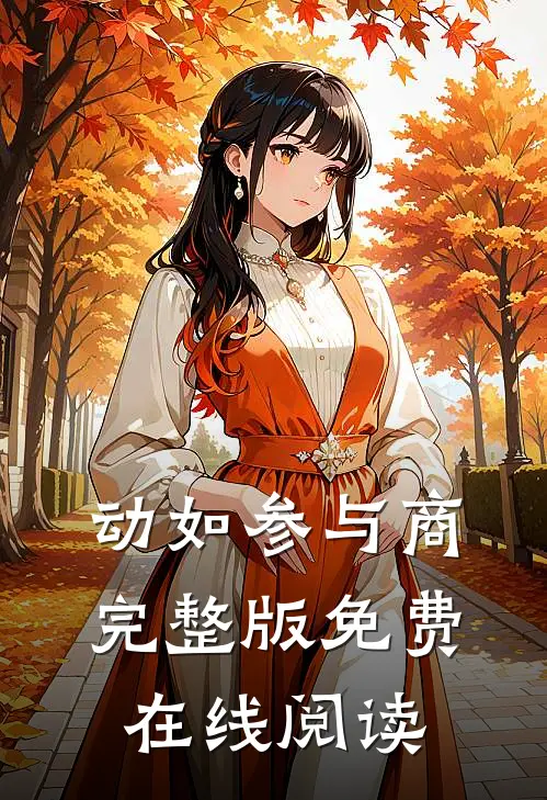 动如参与商完整版免费在线阅读