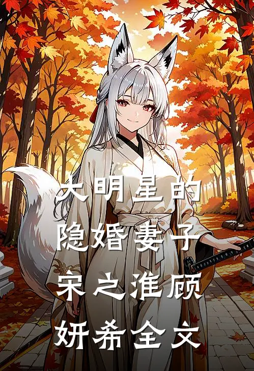 大明星的隐婚妻子宋之淮顾妍希全文