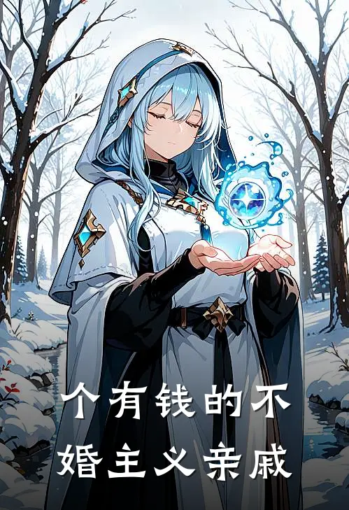 个有钱的不婚主义亲戚