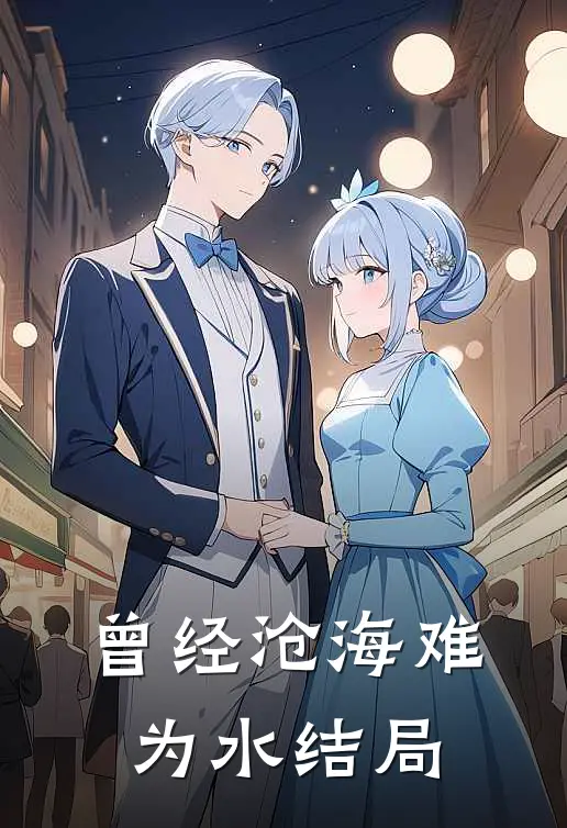 曾经沧海难为水结局
