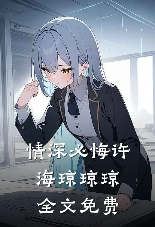 情深必悔许海琼琼琼全文免费