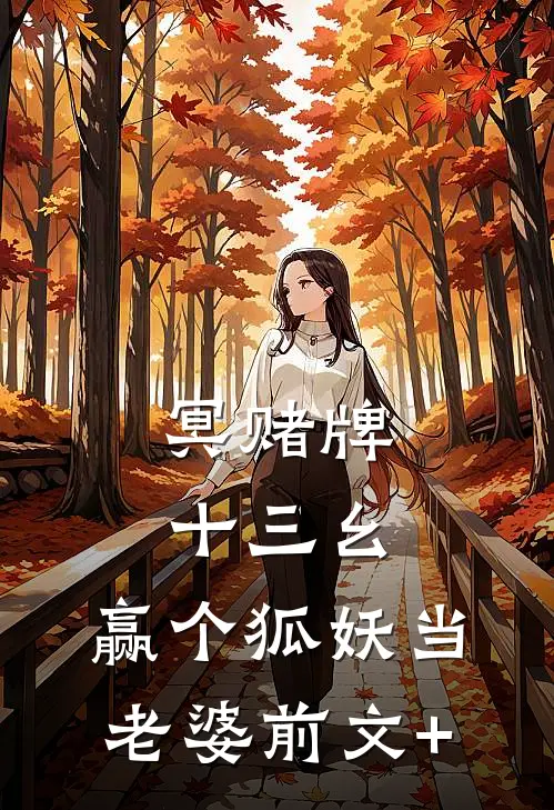 冥赌牌，十三幺，赢个狐妖当老婆前文+
