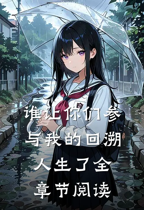 谁让你们参与我的回溯人生了全章节阅读