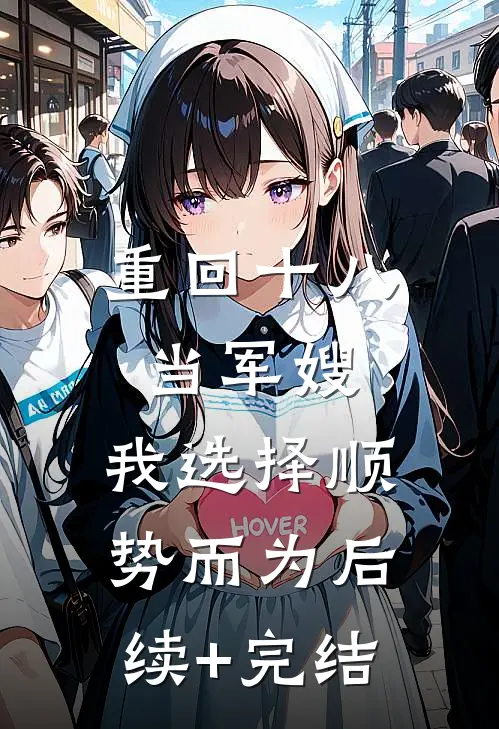 重回十八当军嫂，我选择顺势而为后续+完结