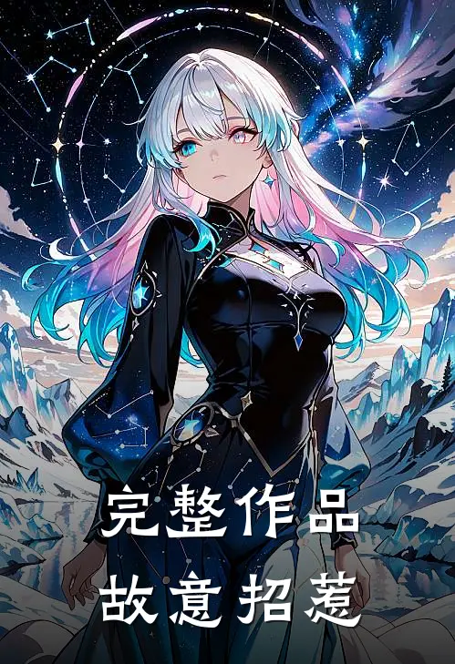 完整作品故意招惹