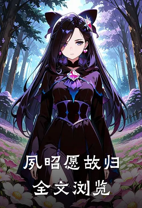 夙昭愿故归全文浏览