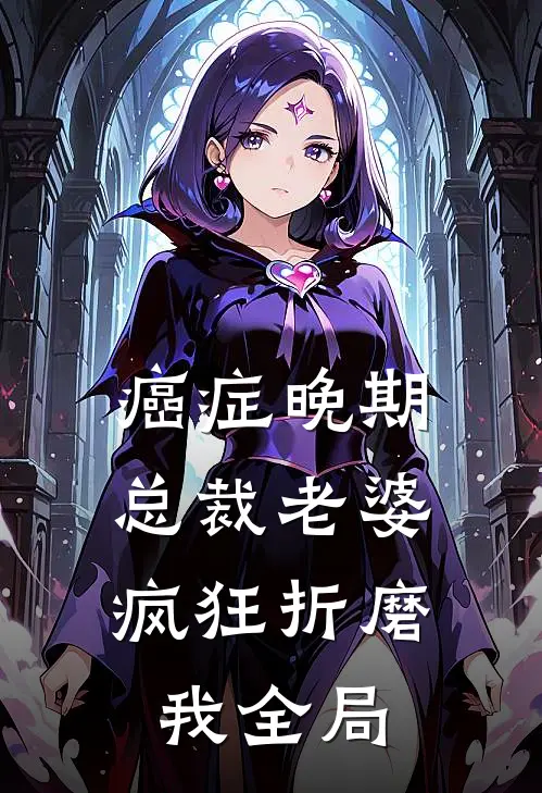 癌症晚期，总裁老婆疯狂折磨我全局