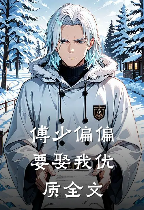 傅少偏偏要娶我优质全文