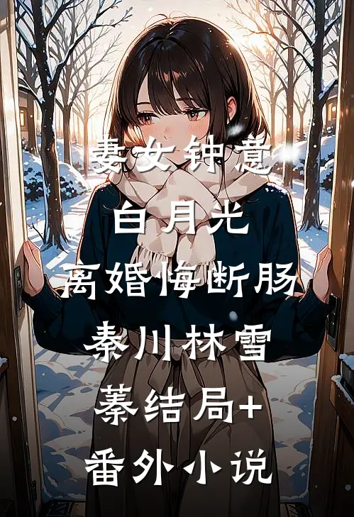 妻女钟意白月光，离婚悔断肠秦川林雪蓁结局+番外小说