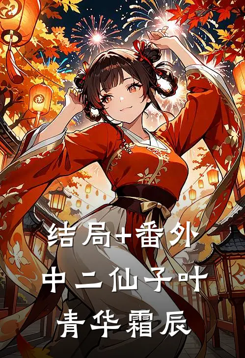 结局+番外中二仙子叶青华霜辰
