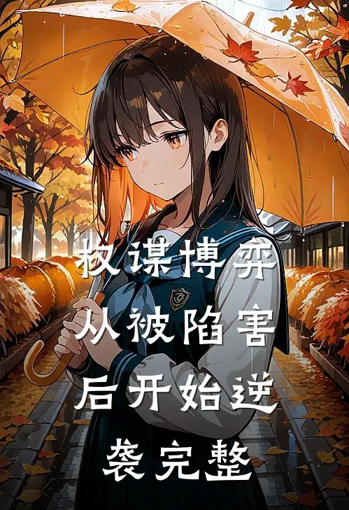 权谋博弈：从被陷害后开始逆袭完整