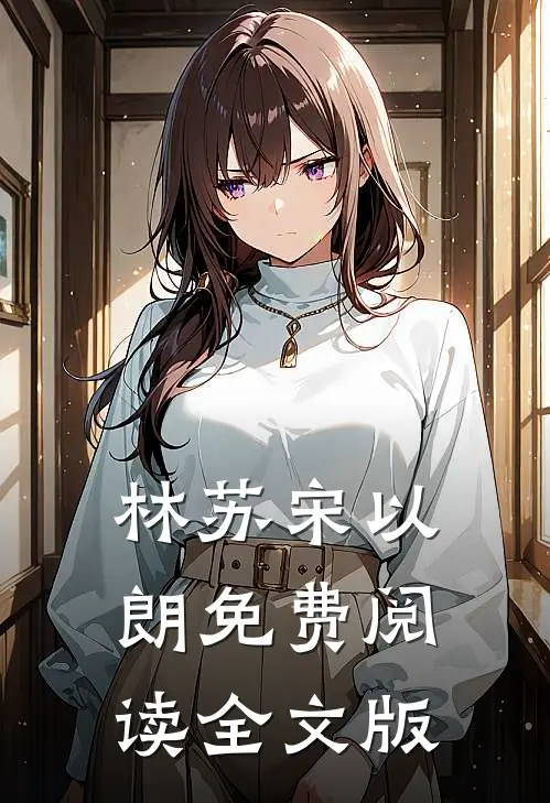 林苏宋以朗免费阅读全文版