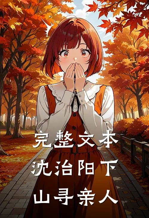 完整文本沈治阳下山寻亲人，