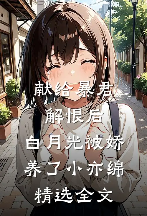 献给暴君解恨后:白月光被娇养了 小亦绵精选全文