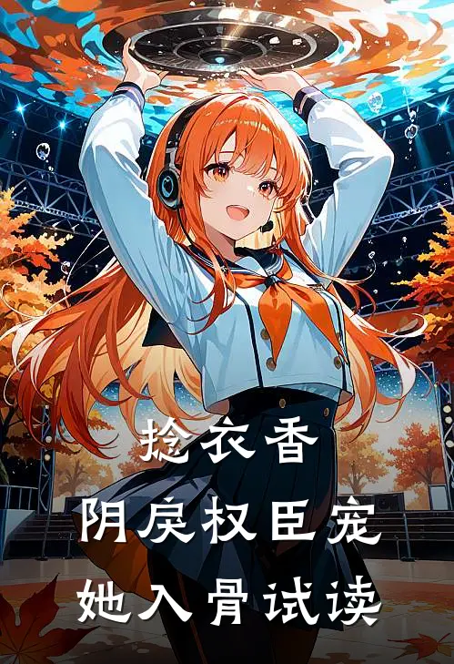 捻衣香：阴戾权臣宠她入骨试读