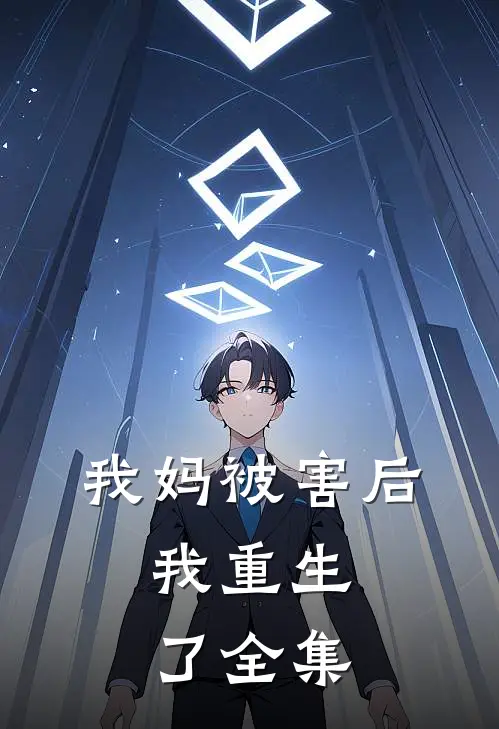 我妈被害后,我重生了 全集免费观看