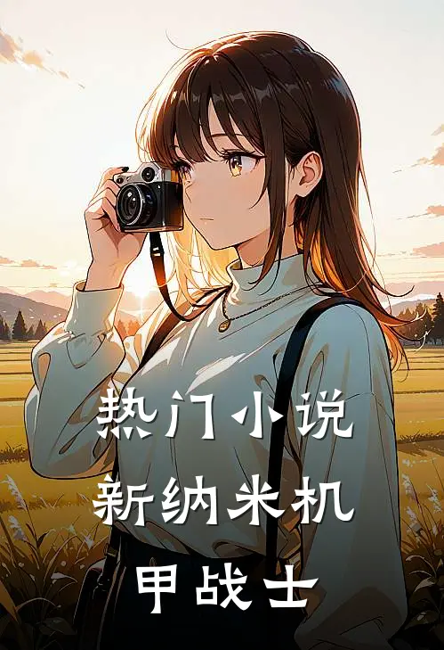 热门小说新纳米机甲战士