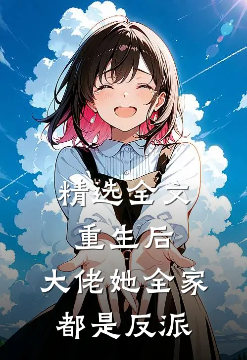 精选全文重生后，大佬她全家都是反派