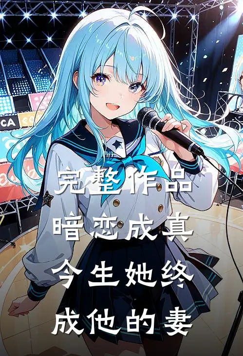 完整作品暗恋成真今生她终成他的妻子