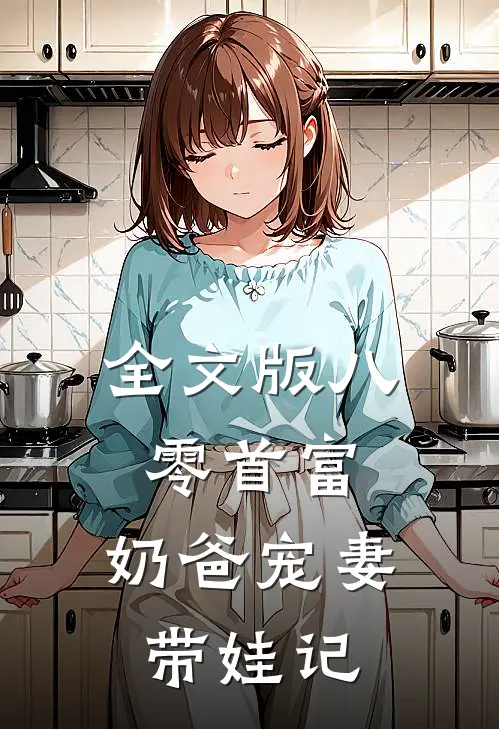 全文版八零首富：奶爸宠妻带娃记