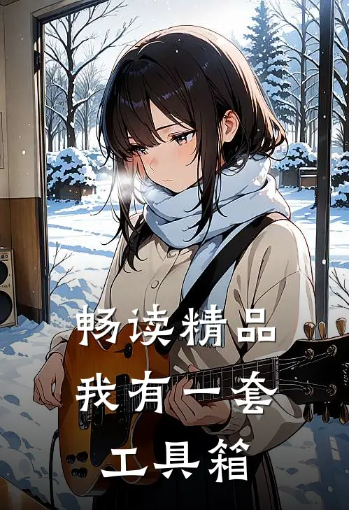 畅读精品我有一套工具箱
