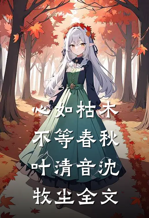 心如枯木不等春秋叶清音沈牧尘全文