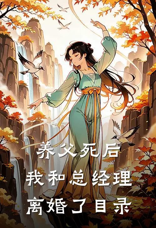 养父死后，我和总经理离婚了目录