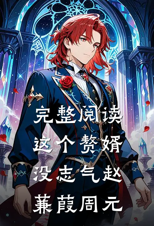 完整阅读这个赘婿没志气赵蒹葭周元