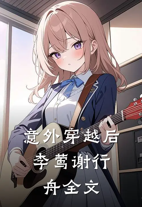意外穿越后。李莺谢行舟全文