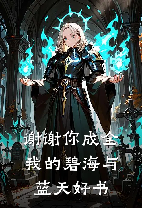 谢谢你成全我的碧海与蓝天好书